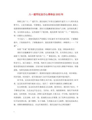 八一建军纪念日心得体会20XX年 