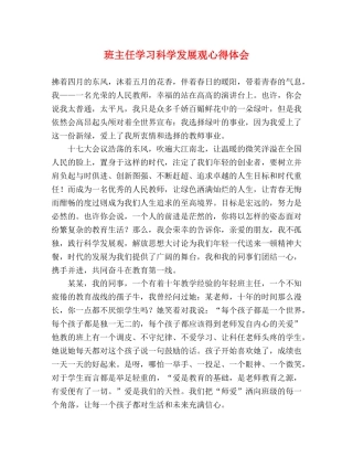 班主任学习科学发展观心得体会 