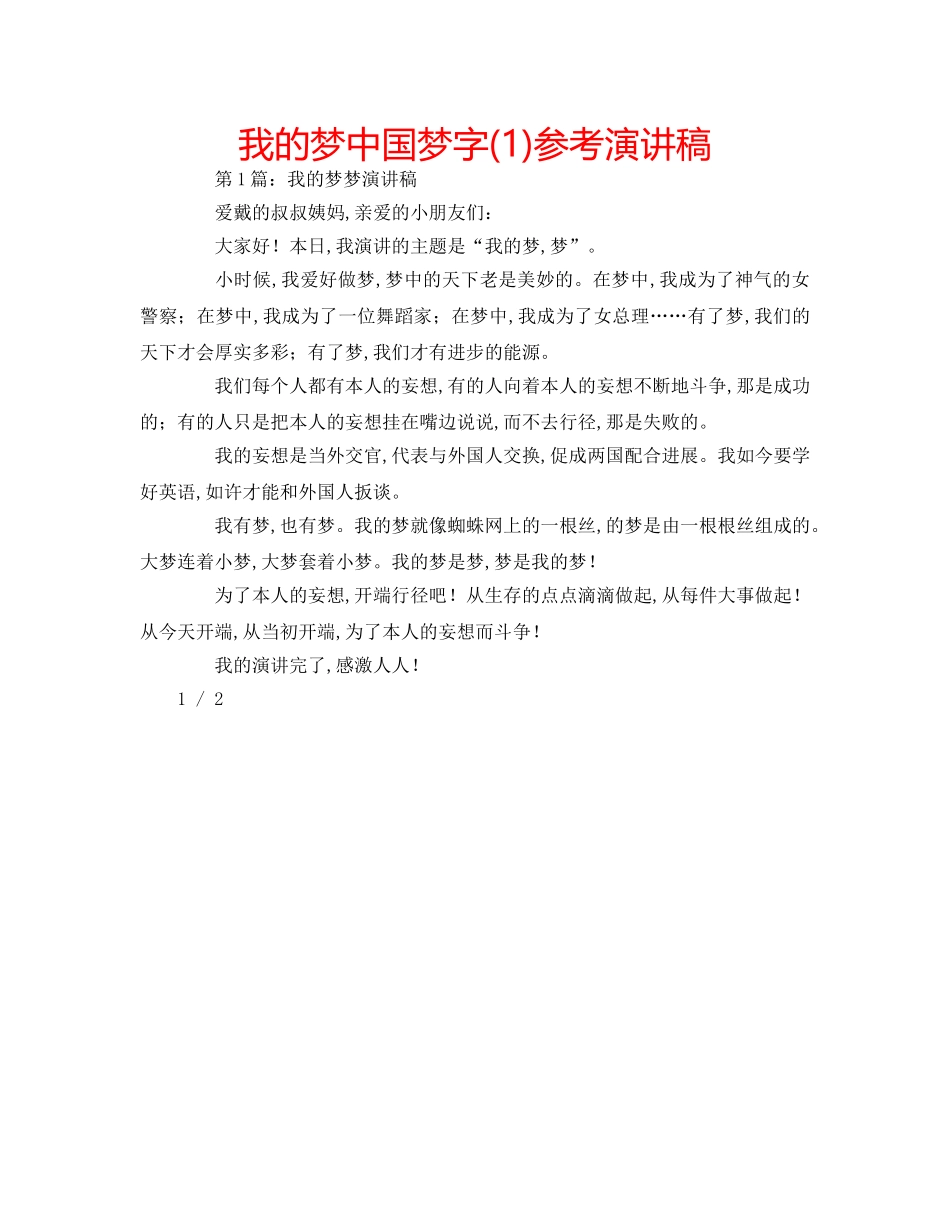 我的梦中国梦字(1)参考演讲稿 _第1页