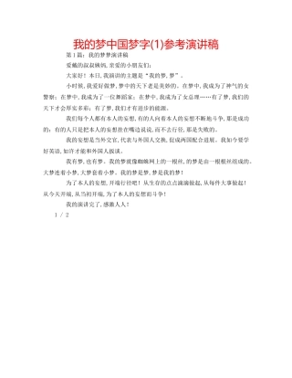 我的梦中国梦字(1)参考演讲稿 