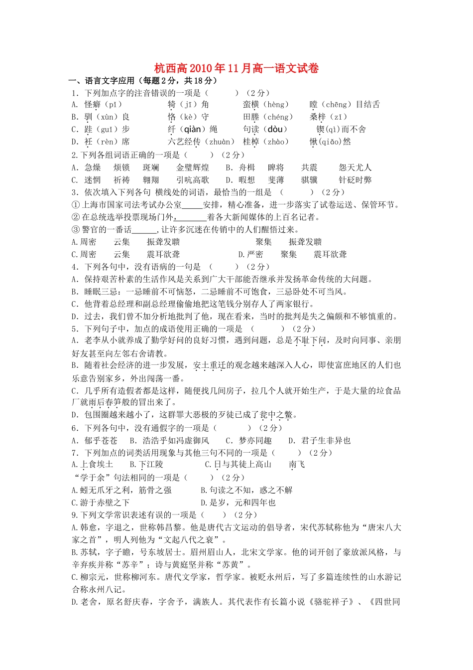 浙江省杭州市西湖高级1011高一语文11月月考试题苏教版会员独享 _第1页
