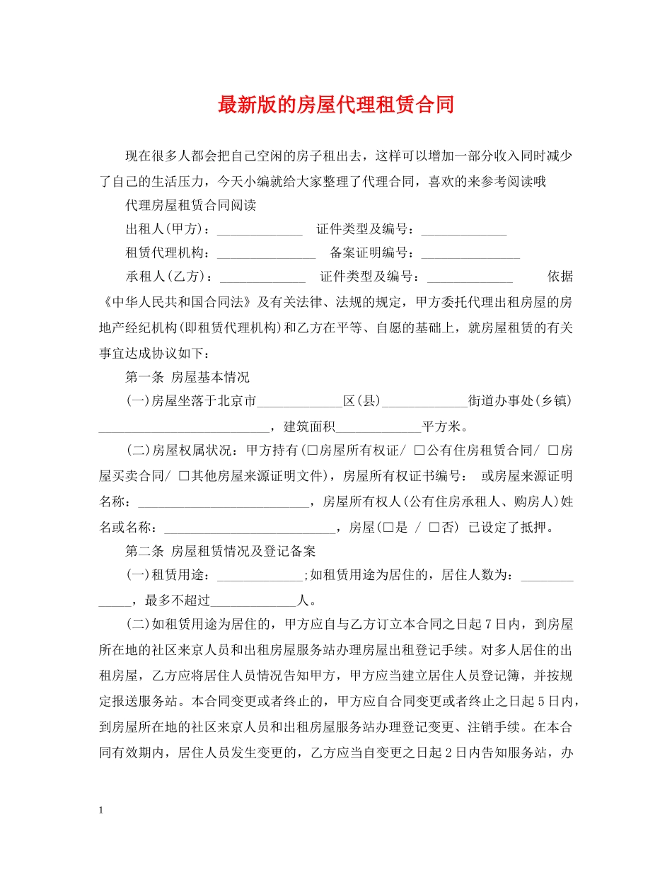 最新版的房屋代理租赁合同 _第1页