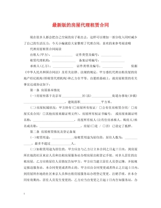 最新版的房屋代理租赁合同 