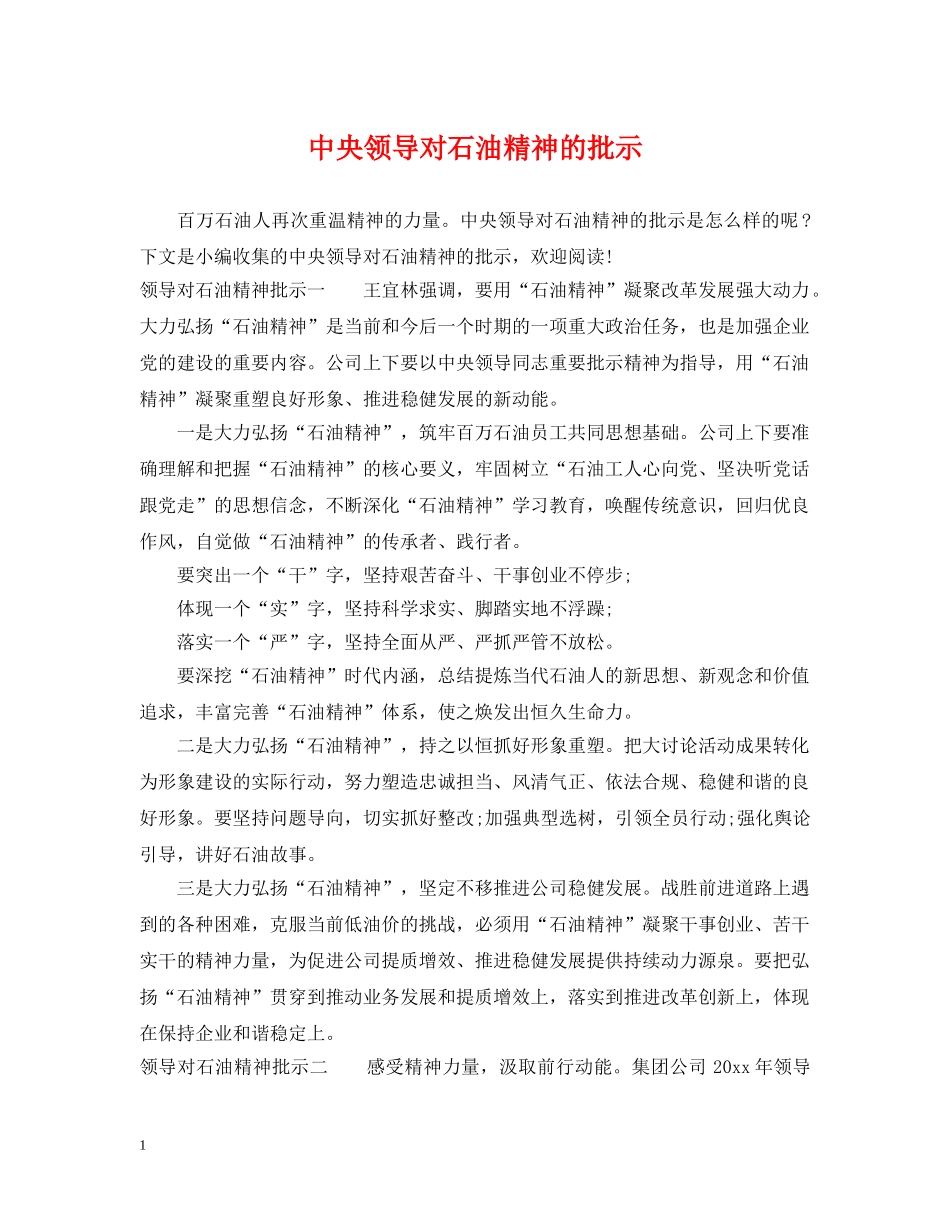 中央领导对石油精神的批示_第1页