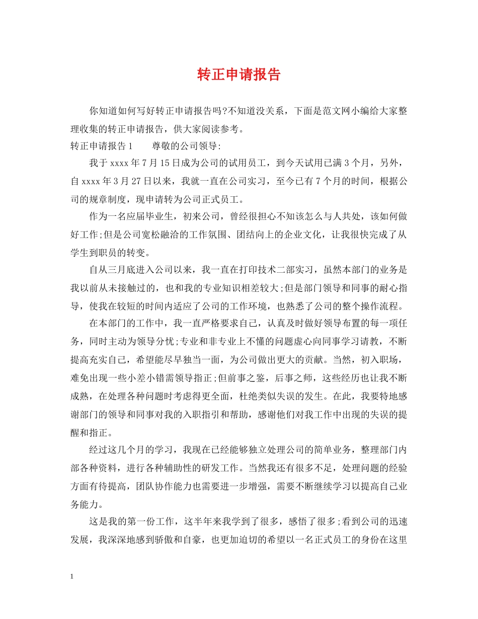 转正申请报告 _第1页