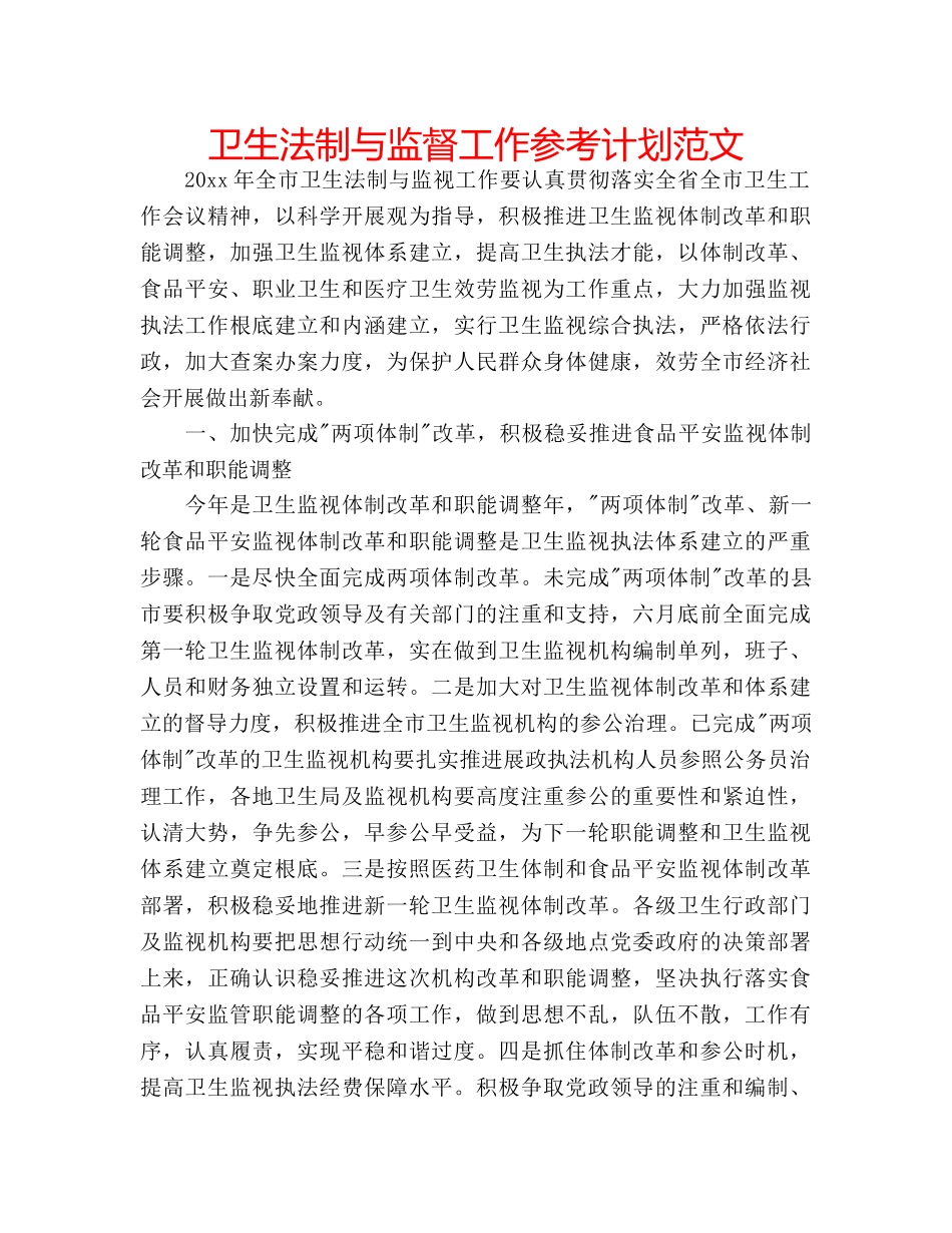 卫生法制与监督工作参考计划范文 _第1页