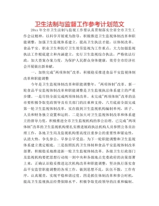 卫生法制与监督工作参考计划范文 