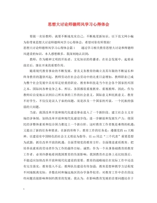 思想大讨论师德师风学习心得体会 