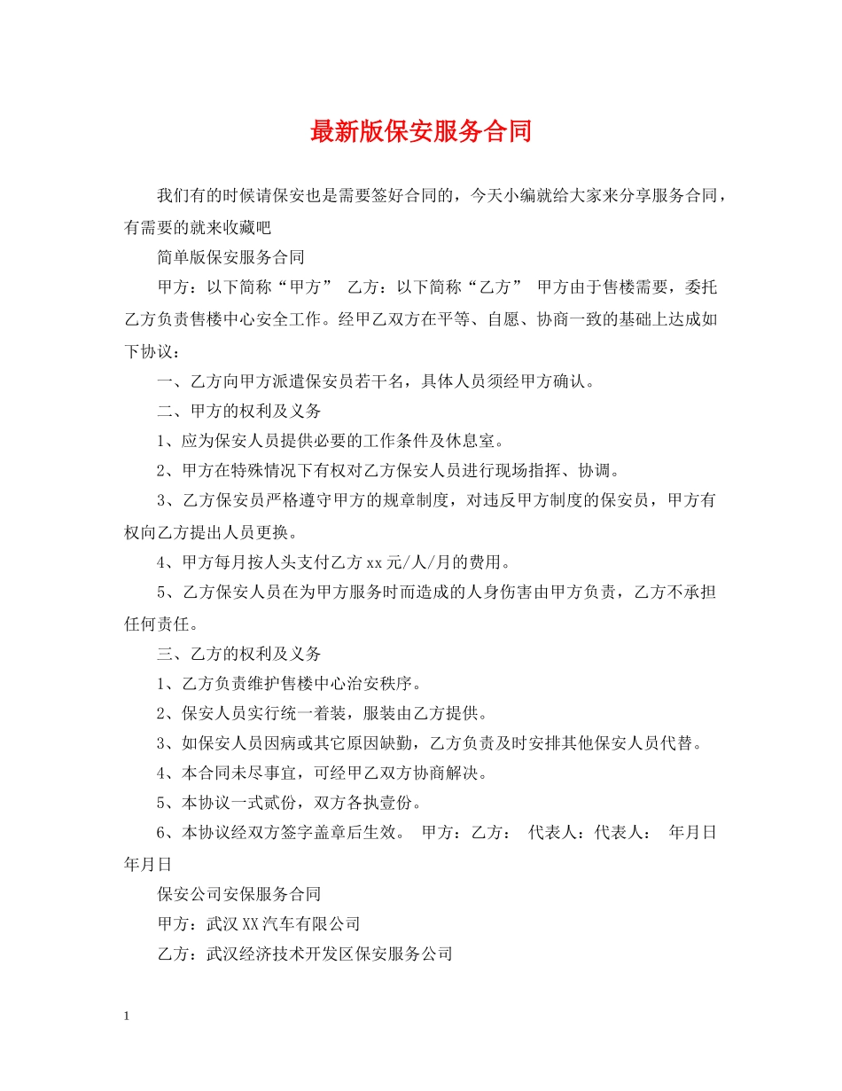 最新版保安服务合同 _第1页