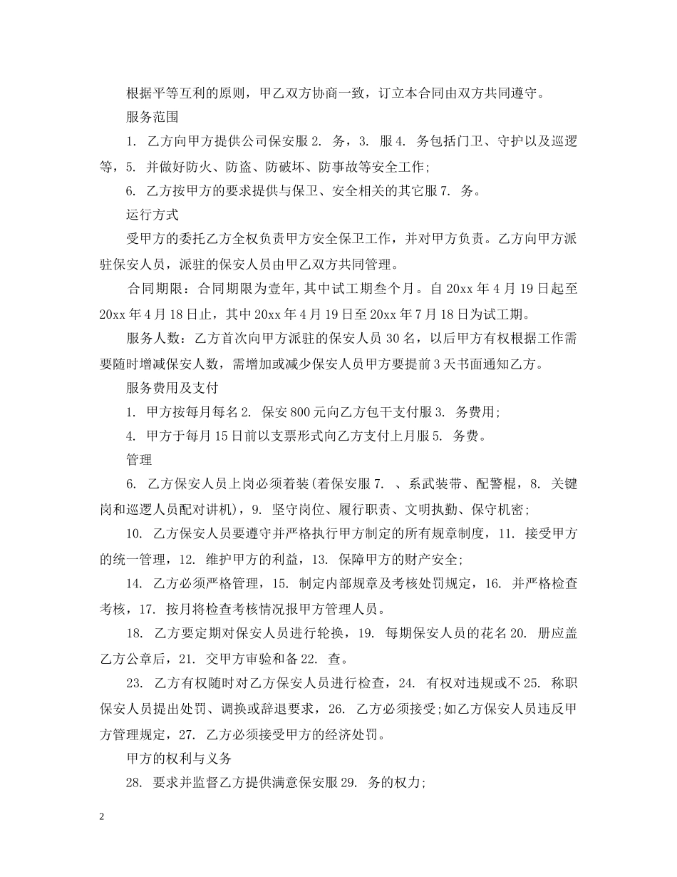 最新版保安服务合同 _第2页
