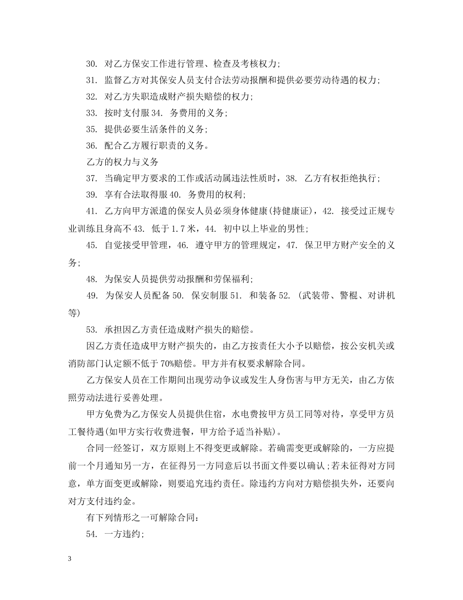 最新版保安服务合同 _第3页