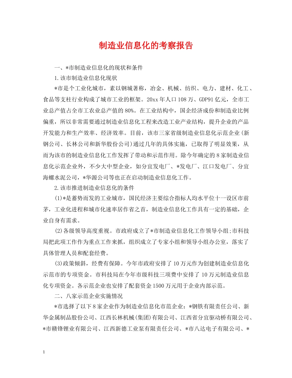 制造业信息化的考察报告_第1页