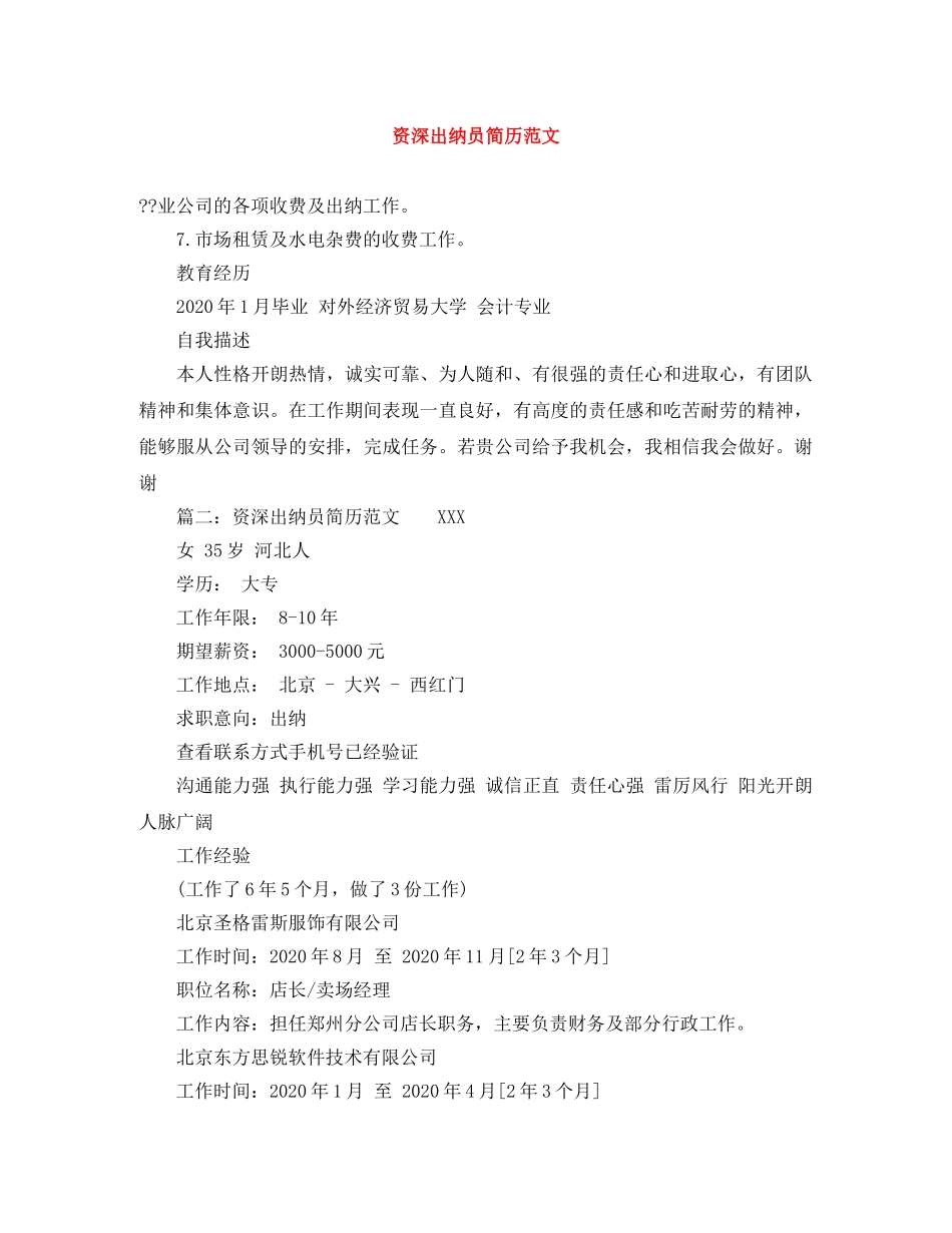 资深出纳员简历范文 _第1页