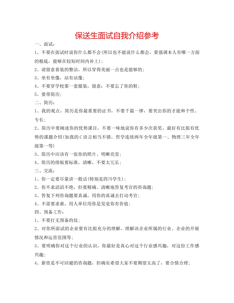 保送生面试自我介绍参考 _第1页