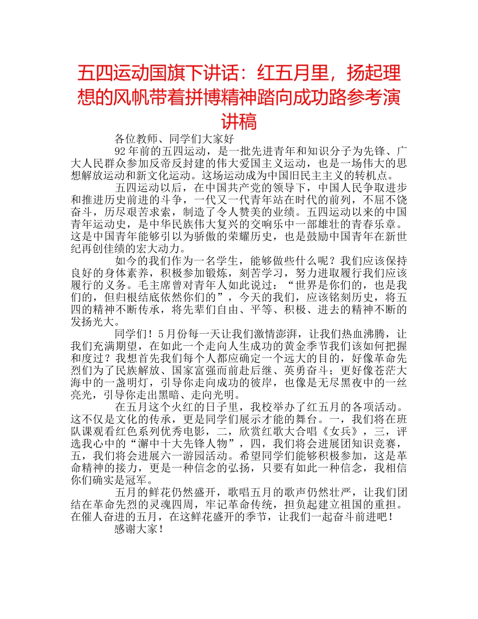 五四运动国旗下讲话：红五月里，扬起理想的风帆带着拼博精神踏向成功路参考演讲稿 _第1页