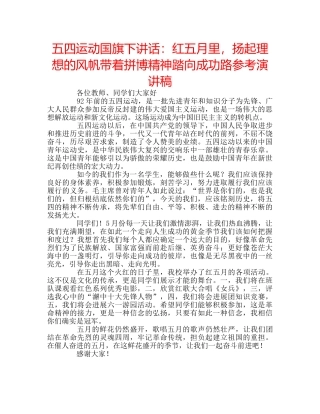 五四运动国旗下讲话：红五月里，扬起理想的风帆带着拼博精神踏向成功路参考演讲稿 
