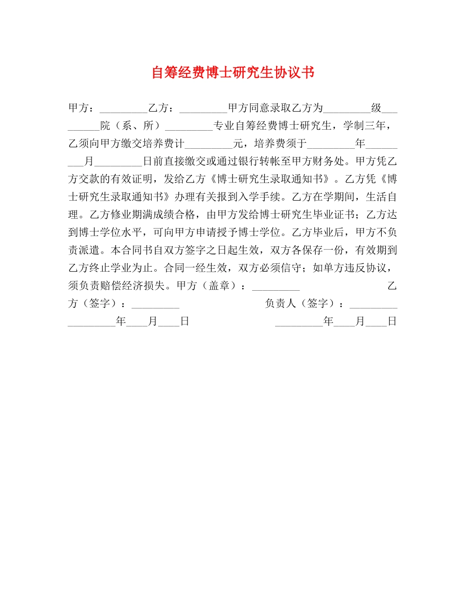 自筹经费博士研究生协议书 _第1页