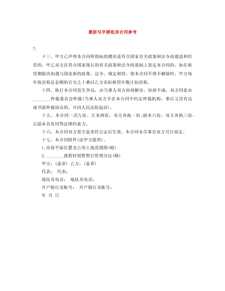 最新写字楼租房合同参考 _第1页