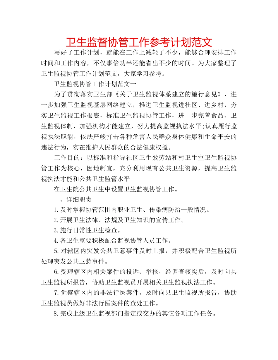 卫生监督协管工作参考计划范文 _第1页