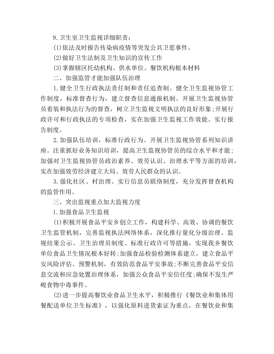 卫生监督协管工作参考计划范文 _第2页