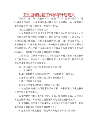 卫生监督协管工作参考计划范文 