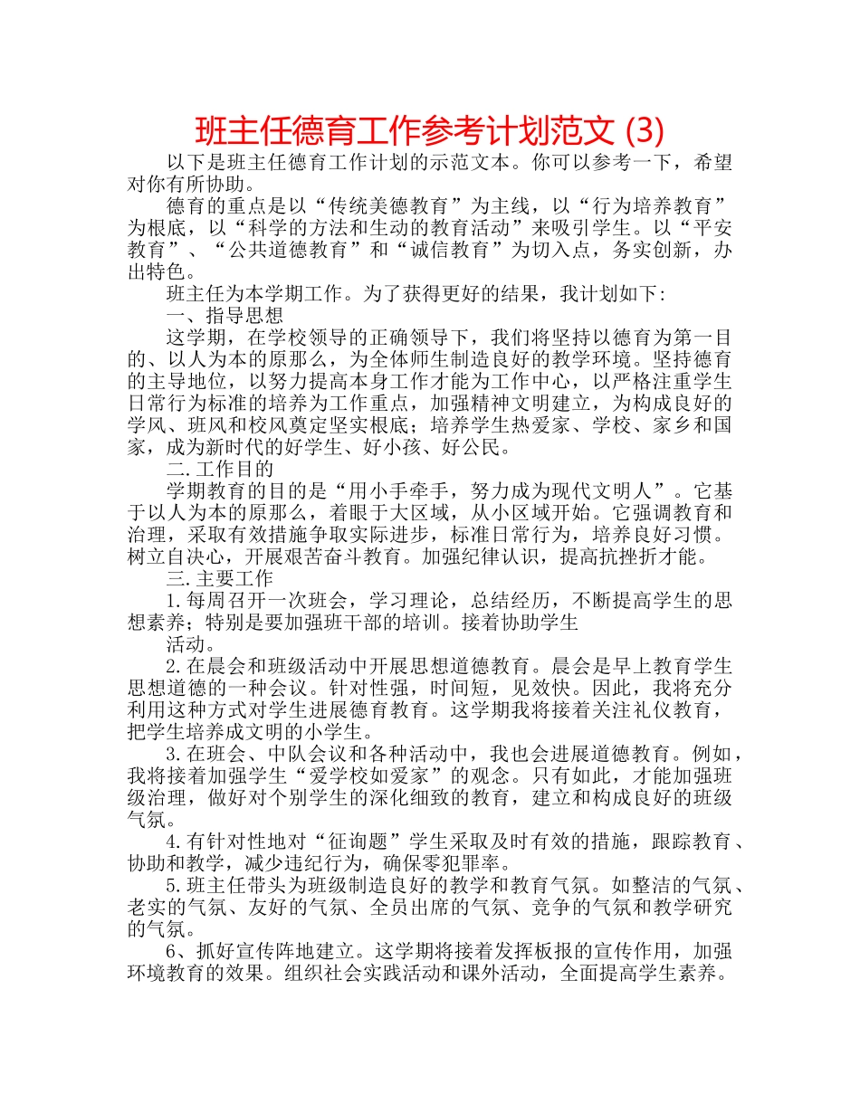 班主任德育工作参考计划范文 (3) _第1页
