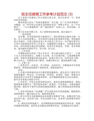 班主任德育工作参考计划范文 (3) 