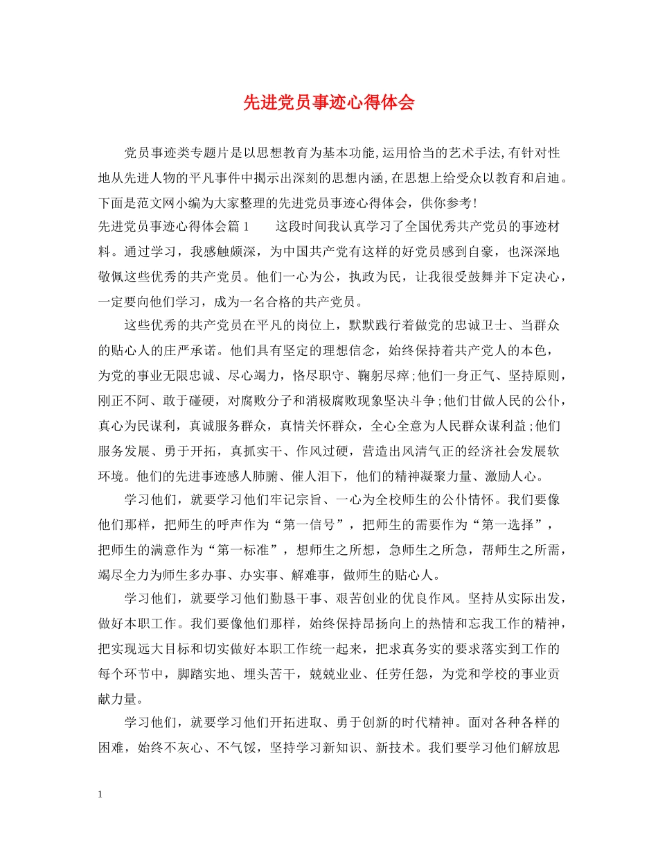 先进党员事迹心得体会 _第1页