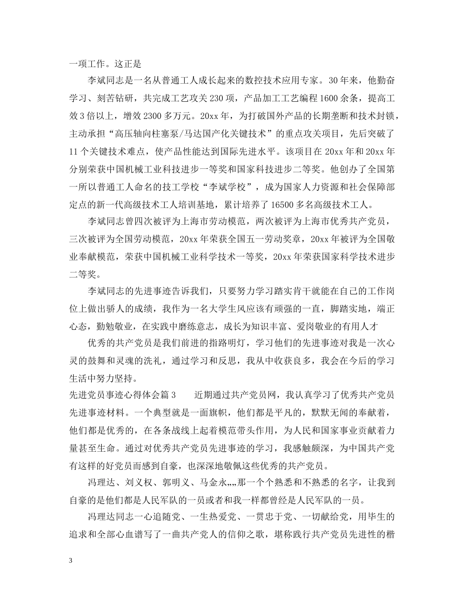 先进党员事迹心得体会 _第3页