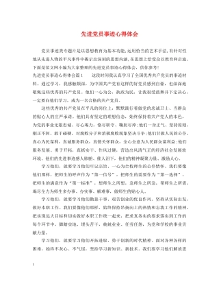 先进党员事迹心得体会 