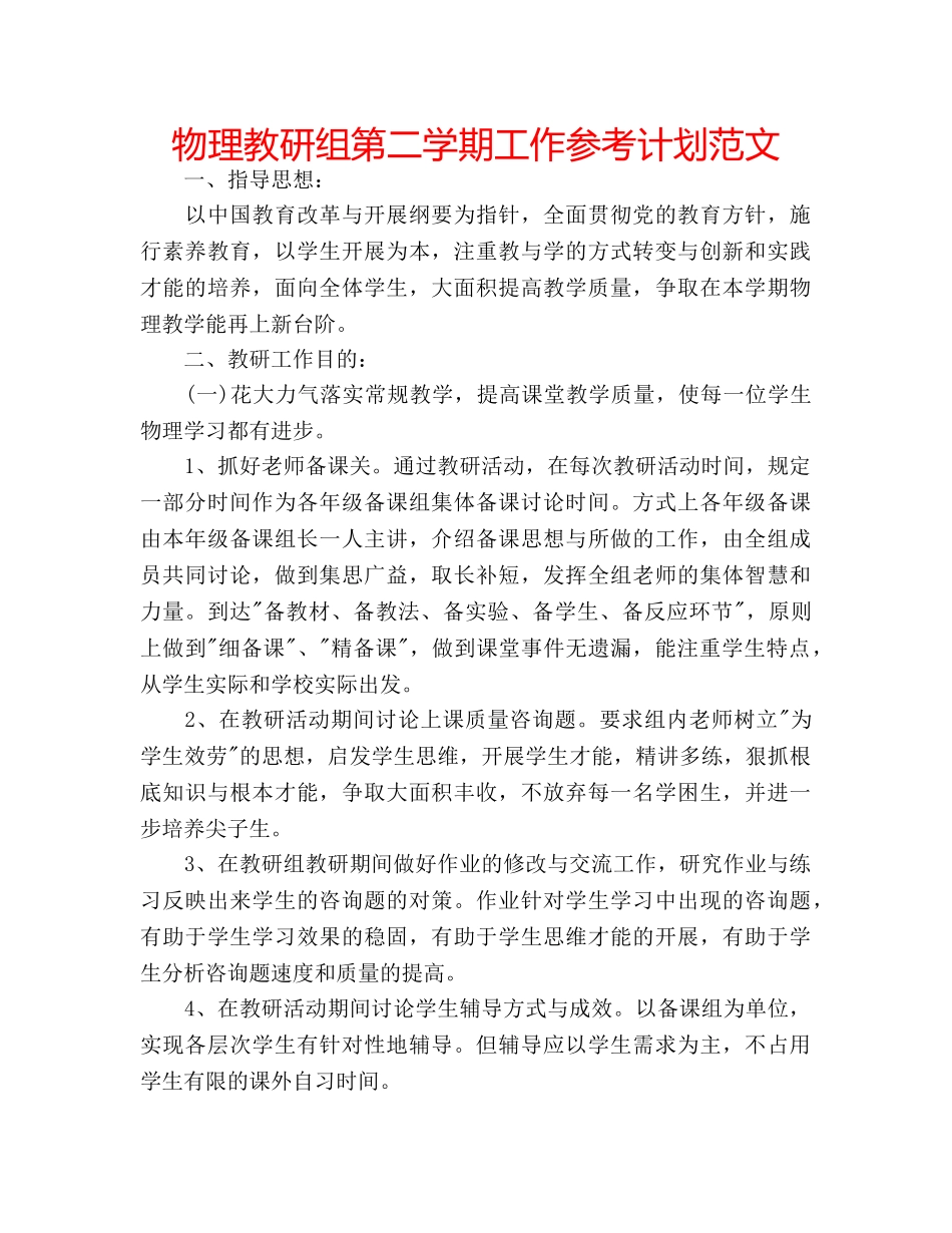 物理教研组第二学期工作参考计划范文 _第1页