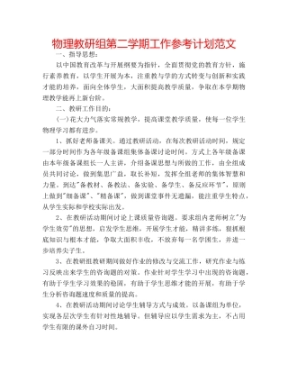 物理教研组第二学期工作参考计划范文 