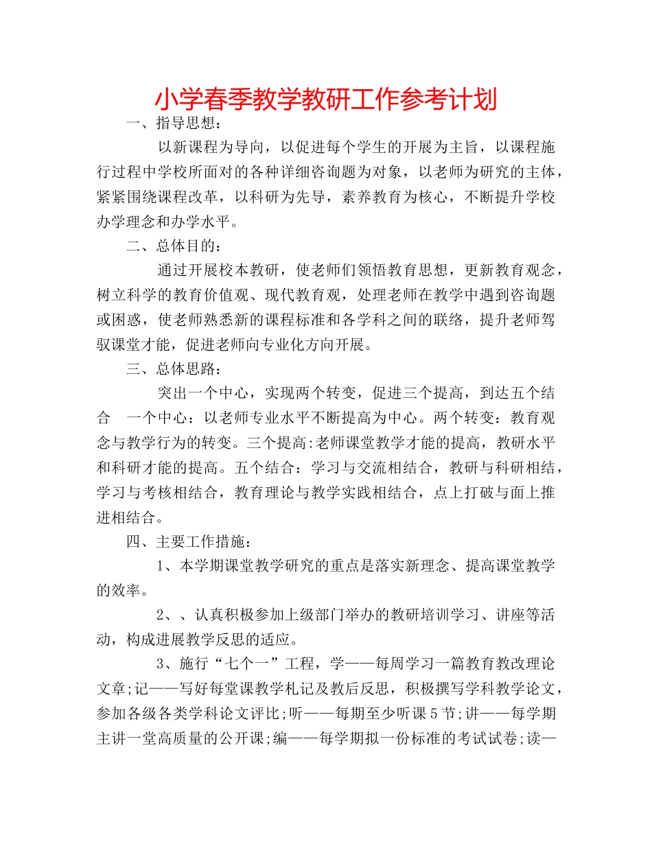 小学春季教学教研工作参考计划 _第1页