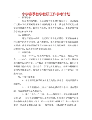 小学春季教学教研工作参考计划 