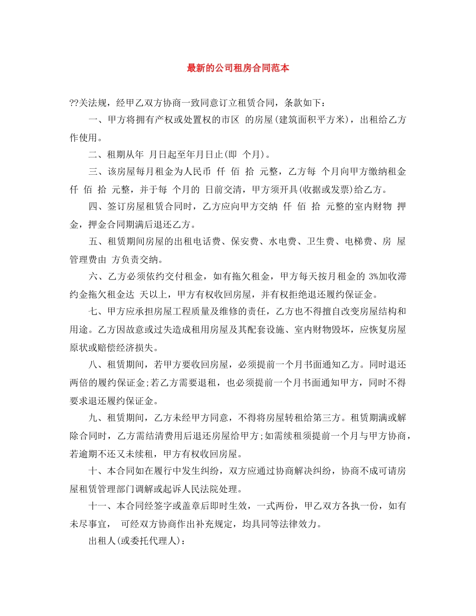 最新的公司租房合同范本 _第1页