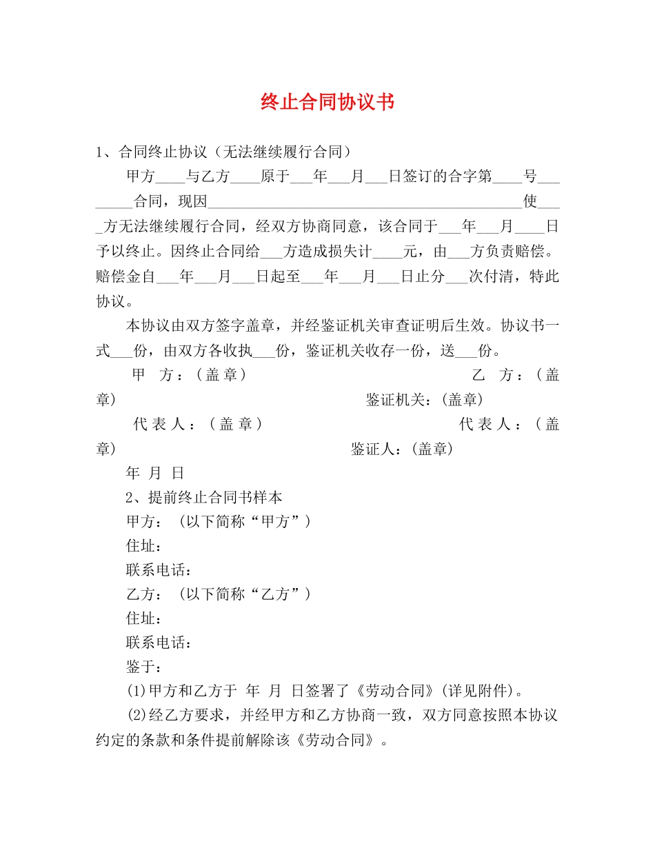 终止合同协议书 _第1页