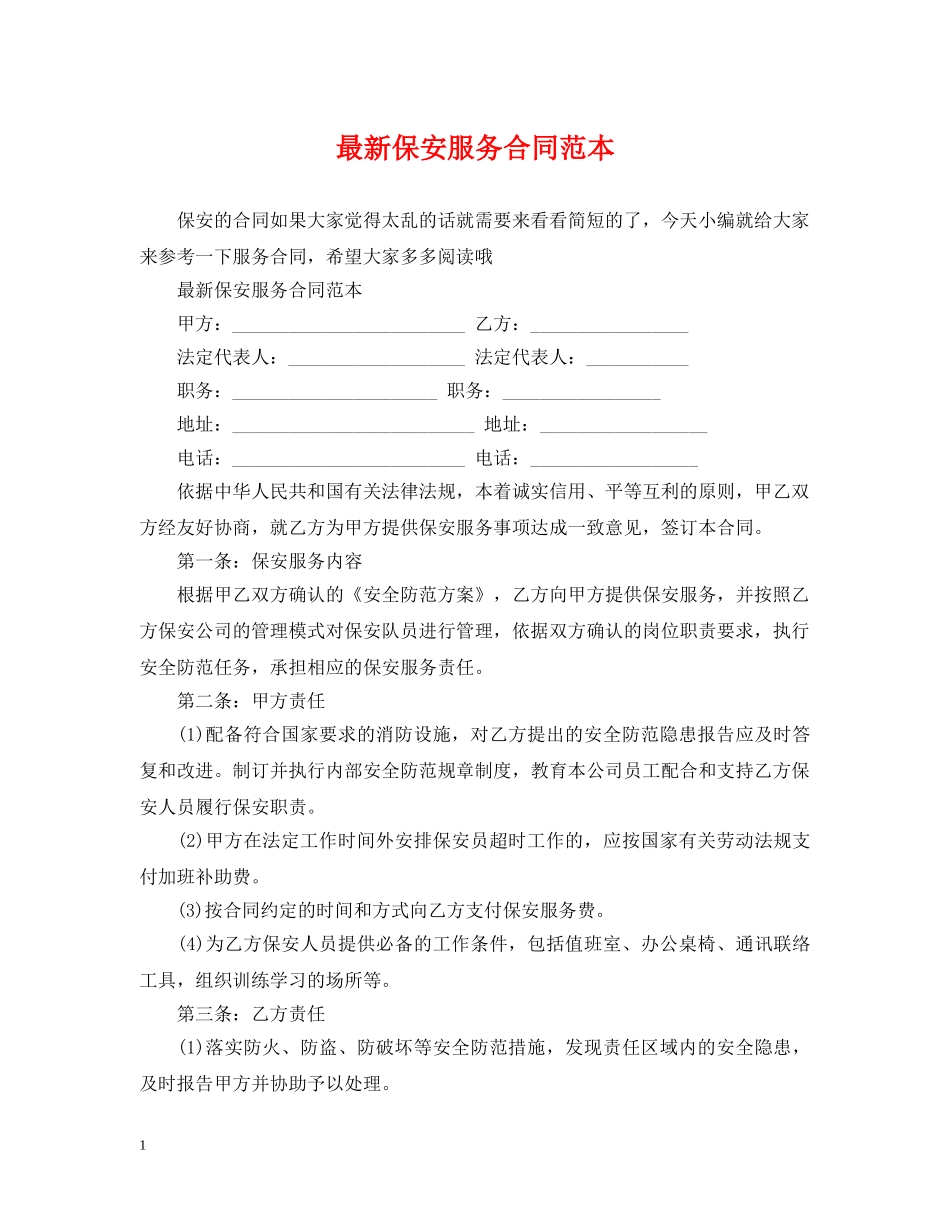 最新保安服务合同范本2 _第1页