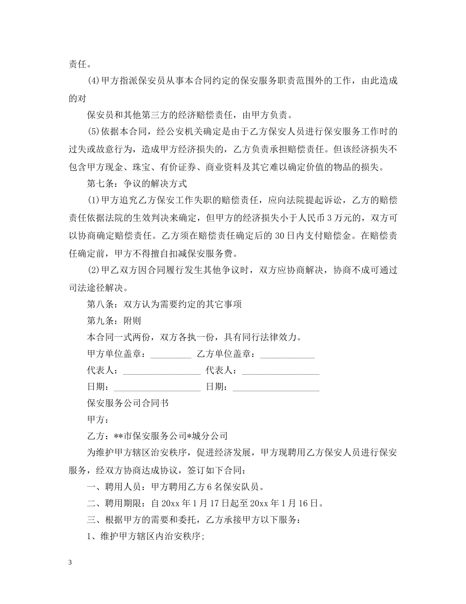 最新保安服务合同范本2 _第3页