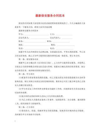 最新保安服务合同范本2 