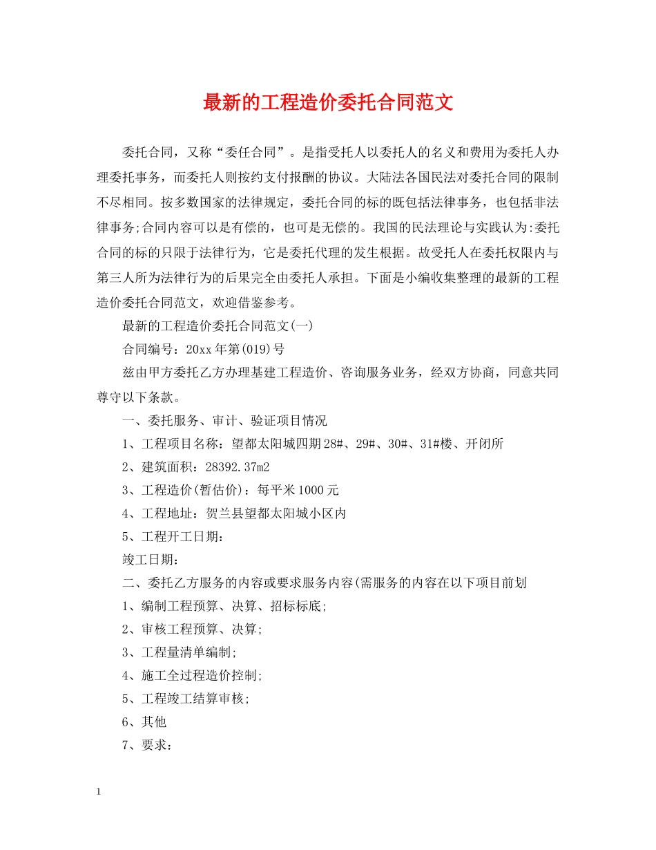 最新的工程造价委托合同范文 _第1页
