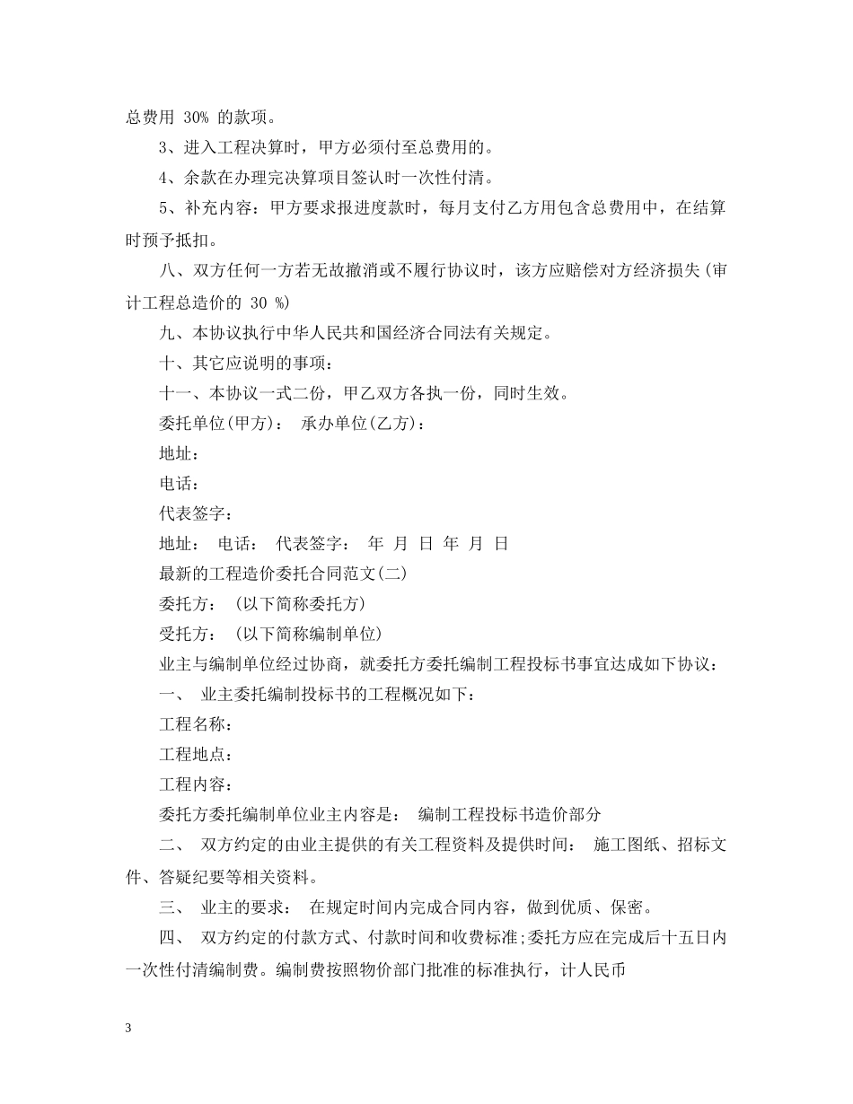 最新的工程造价委托合同范文 _第3页