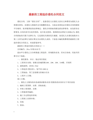 最新的工程造价委托合同范文 