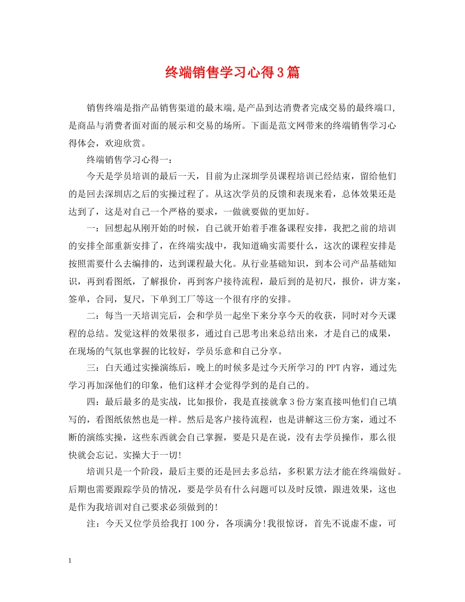 终端销售学习心得3篇 _第1页