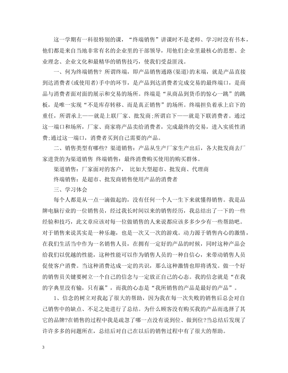 终端销售学习心得3篇 _第3页
