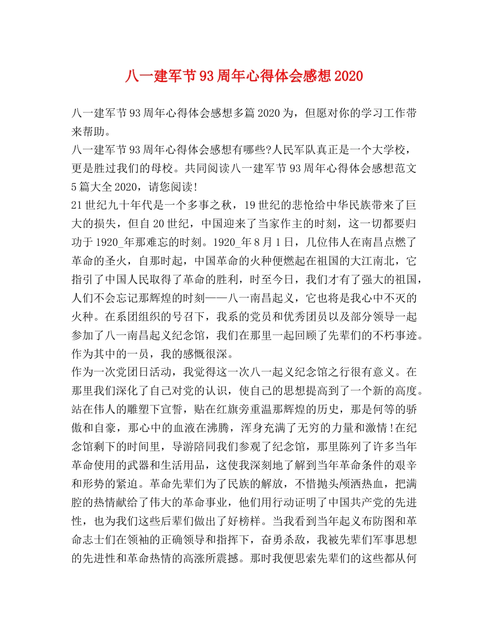 八一建军节93周年心得体会感想2020 _第1页