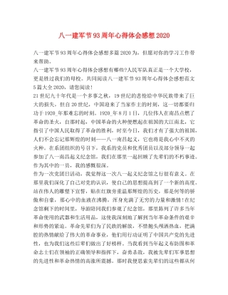 八一建军节93周年心得体会感想2020 