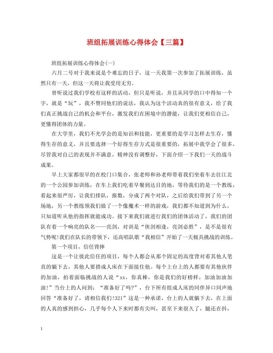 班组拓展训练心得体会【三篇】 _第1页