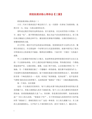班组拓展训练心得体会【三篇】 