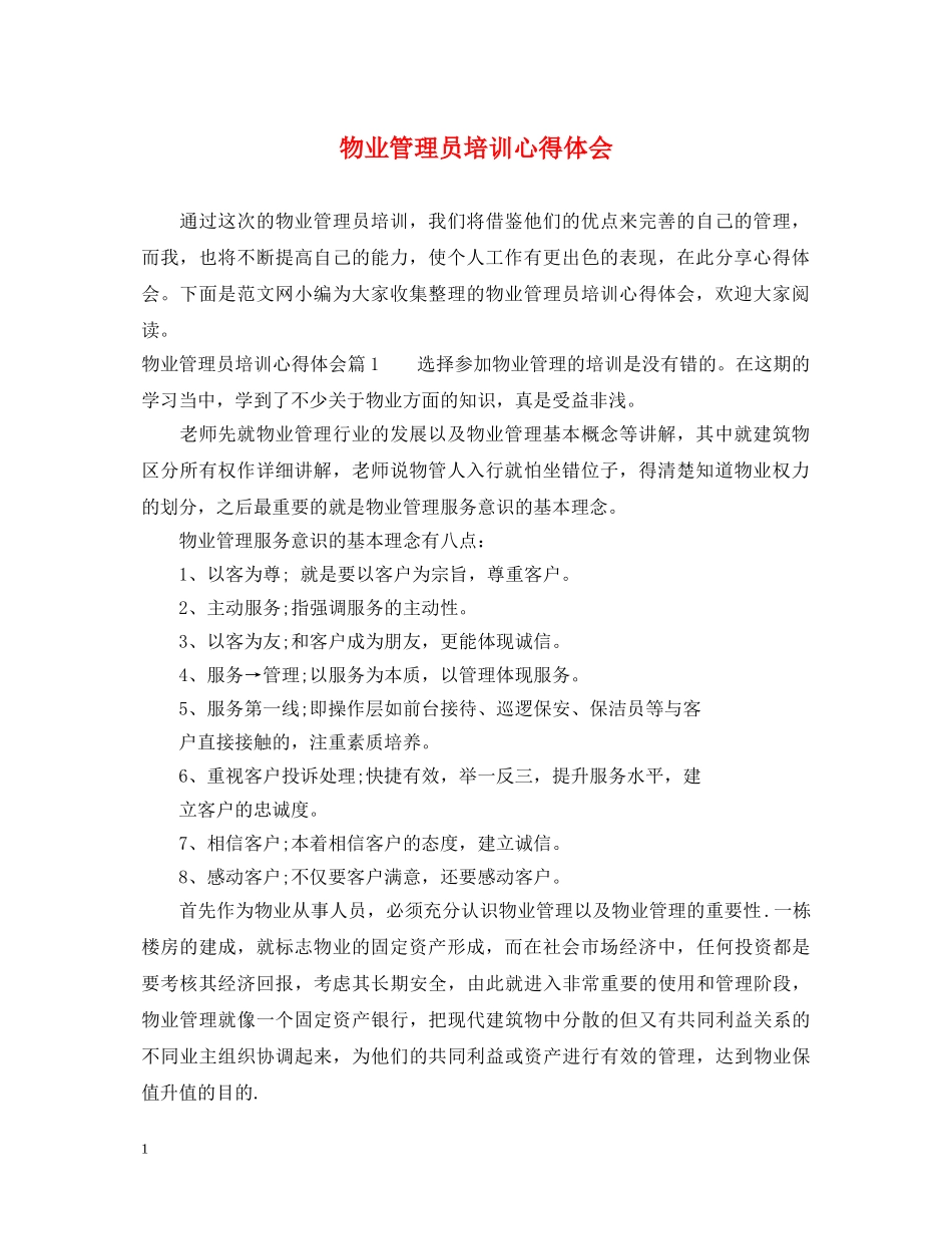 物业管理员培训心得体会 _第1页