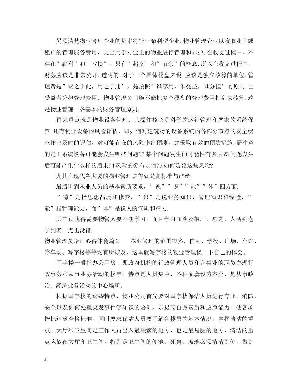 物业管理员培训心得体会 _第2页